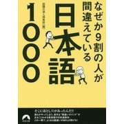なぜか9割の人が間違えている日本語1000 （青春文庫） [文庫]