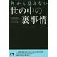 外から見えない 世の中の裏事情 （青春文庫） [文庫]
