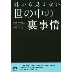 外から見えない 世の中の裏事情 （青春文庫） [文庫]