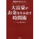 執事が目にした!大富豪がお金を生み出す時間術 [単行本]