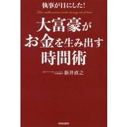 執事が目にした!大富豪がお金を生み出す時間術 [単行本]