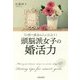 7日間で運命の人に出会う!頭脳派女子の婚活力 [単行本]