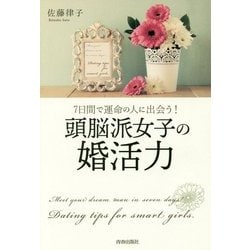 7日間で運命の人に出会う!頭脳派女子の婚活力 [単行本]