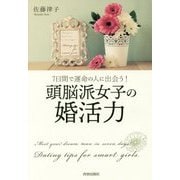 7日間で運命の人に出会う!頭脳派女子の婚活力 [単行本]