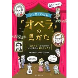 マンガでわかる「オペラ」の見かた－“あらすじ”がわかればもっと観劇が愉しくなる！ [単行本]