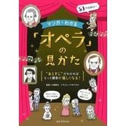 マンガでわかる「オペラ」の見かた－“あらすじ”がわかればもっと観劇が愉しくなる！ [単行本]