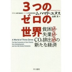 3つのゼロの世界―貧困0・失業0・CO2排出0の新たな経済 [単行本]