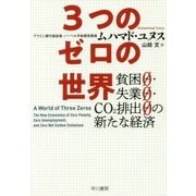 3つのゼロの世界―貧困0・失業0・CO2排出0の新たな経済 [単行本]
