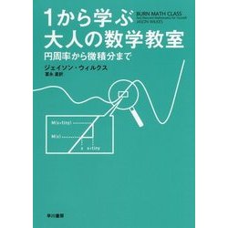 1から学ぶ大人の数学教室―円周率から微積分まで [単行本]
