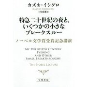特急二十世紀の夜と、いくつかの小さなブレークスルー ノーベル文学賞受賞記念講演 [単行本]