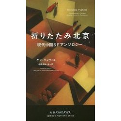 折りたたみ北京―現代中国SFアンソロジー（新☆ハヤカワ・SF・シリーズ） [新書]