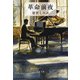 革命前夜(文春文庫) [文庫]
