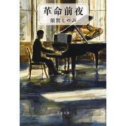 革命前夜(文春文庫) [文庫]