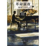 革命前夜(文春文庫) [文庫]