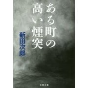 ある町の高い煙突 （文春文庫） [文庫]