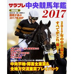 サラブレ 中央競馬年鑑2017（カドカワエンタメムック） [ムックその他]