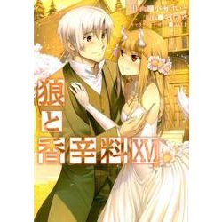 狼と香辛料（１６）<16>(電撃コミックス) [コミック]