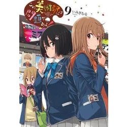 この美術部には問題がある！９<9>(電撃コミックスＮＥＸＴ) [コミック]