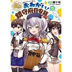 艦隊これくしょん　-艦これ- おねがい！鎮守府目安箱2<2>(電撃コミックスＮＥＸＴ) [コミック]