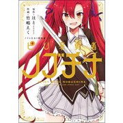 ノラと皇女と野良猫ハート ピリ辛勇者ノブチナ（電撃コミックスNEXT） [コミック]