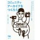 コミュニティ・アーカイブをつくろう！-せんだいメディアテーク「3がつ11にちをわすれないためにセンター」奮闘記 [単行本]