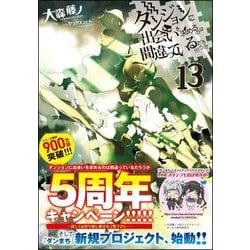 ヨドバシ Com ダンジョンに出会いを求めるのは間違っているだろうか13 Ga文庫 ダンジョンに出会いを求めるのは間違っているだろうか 13 文庫 通販 全品無料配達