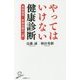 やってはいけない健康診断-早期発見・早期治療のウソ （SB新書） [新書]