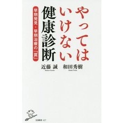 やってはいけない健康診断-早期発見・早期治療のウソ （SB新書） [新書]