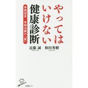 やってはいけない健康診断-早期発見・早期治療のウソ （SB新書） [新書]