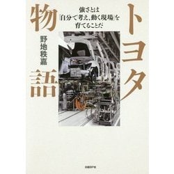 ヨドバシ.com - トヨタ物語-強さとは「自分で考え、動く現場」を育てる