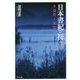 日本書紀の祈り―多様性と寛容 [単行本]