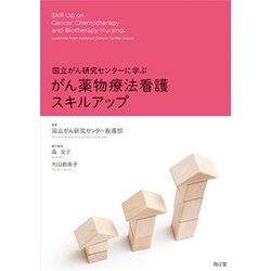 国立がん研究センターに学ぶがん薬物療法看護スキルアップ [単行本]