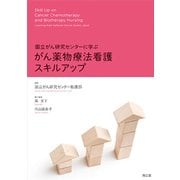 国立がん研究センターに学ぶがん薬物療法看護スキルアップ [単行本]