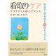 看取りケア プラクティス×エビデンス-今日から活かせる72のエッセンス [単行本]