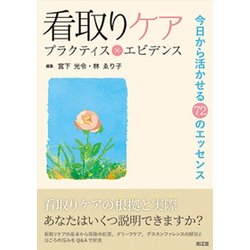 看取りケア プラクティス×エビデンス-今日から活かせる72のエッセンス [単行本]