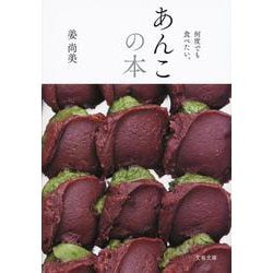 何度でも食べたい。あんこの本(文春文庫) [文庫]