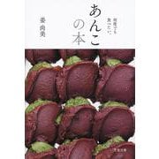 何度でも食べたい。あんこの本(文春文庫) [文庫]