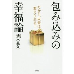 ヨドバシ Com 包み込みの幸福論 だから 未来は変えられる 単行本 通販 全品無料配達