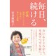 毎日、続ける―97歳現役ピアニストの心豊かに暮らす習慣 [単行本]