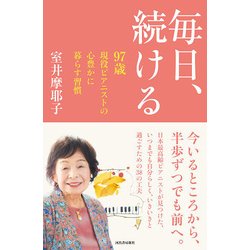 毎日、続ける―97歳現役ピアニストの心豊かに暮らす習慣 [単行本]