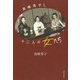 高峰秀子と十二人の女たち [単行本]