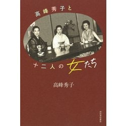 高峰秀子と十二人の女たち [単行本]