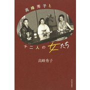 高峰秀子と十二人の女たち [単行本]