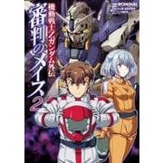 機動戦士Ｚガンダム外伝　審判のメイス２<2>(電撃コミックスＮＥＸＴ) [コミック]