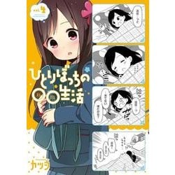 ひとりぼっちの○○生活（4）（電撃コミックスNEXT） [コミック]