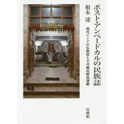 ポスト・アンベードカルの民族誌-現代インドの仏教徒と不可触民解放運動 [単行本]