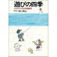 遊びの四季―ふるさとの伝承遊戯考 [単行本]