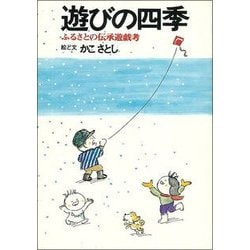遊びの四季―ふるさとの伝承遊戯考 [単行本]