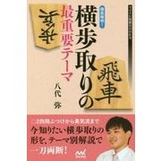 徹底解明！横歩取りの最重要テーマ （マイナビ将棋BOOKS） [単行本]