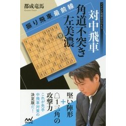 振り飛車最前線 対中飛車 角道不突き左美濃 （マイナビ将棋BOOKS） [単行本]